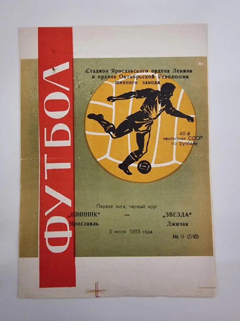 Шинник Ярославль - Звезда Джизак 1983