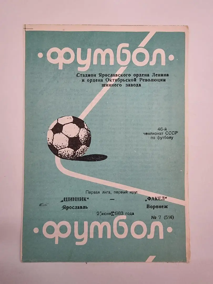 Шинник Ярославль - Факел Воронеж 1983