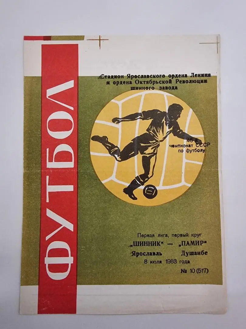 Шинник Ярославль - Памир Душамбе 1983