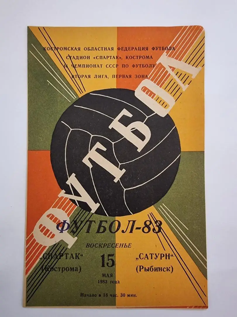 Спартак Кострома - Сатурн Рыбинск 1983