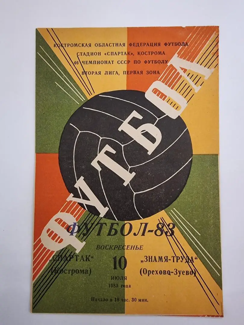 Спартак Кострома - Знамя Труда Орехово-Зуево 1983