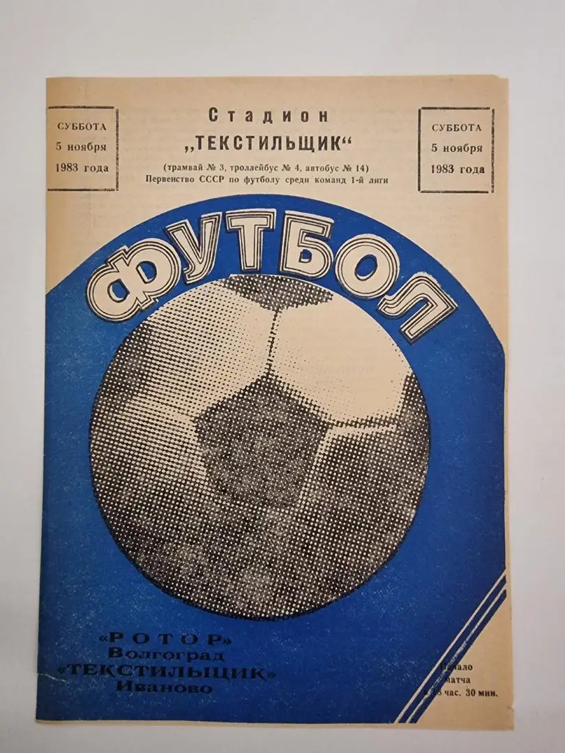 Текстильщик Иваново - Ротор Волгоград 1983