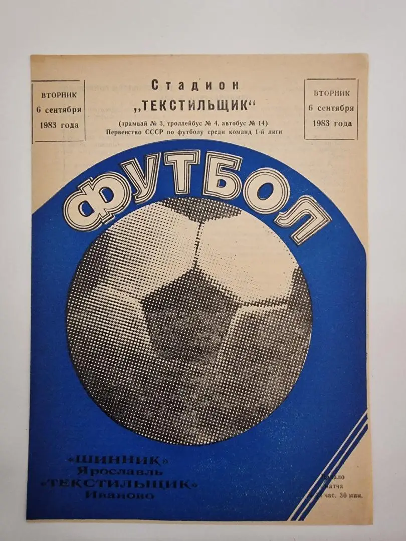 Текстильщик Иваново - Шинник Ярославль 1983