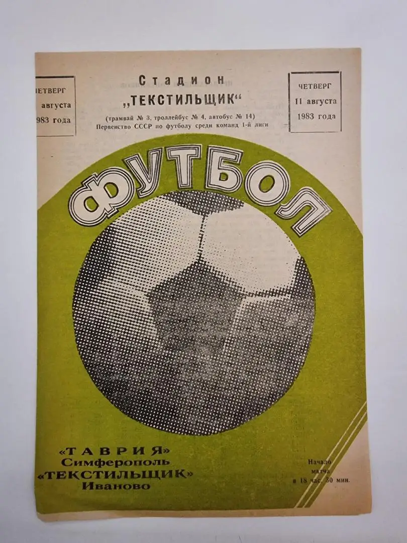 Текстильщик Иваново - Таврия Симферополь 1983