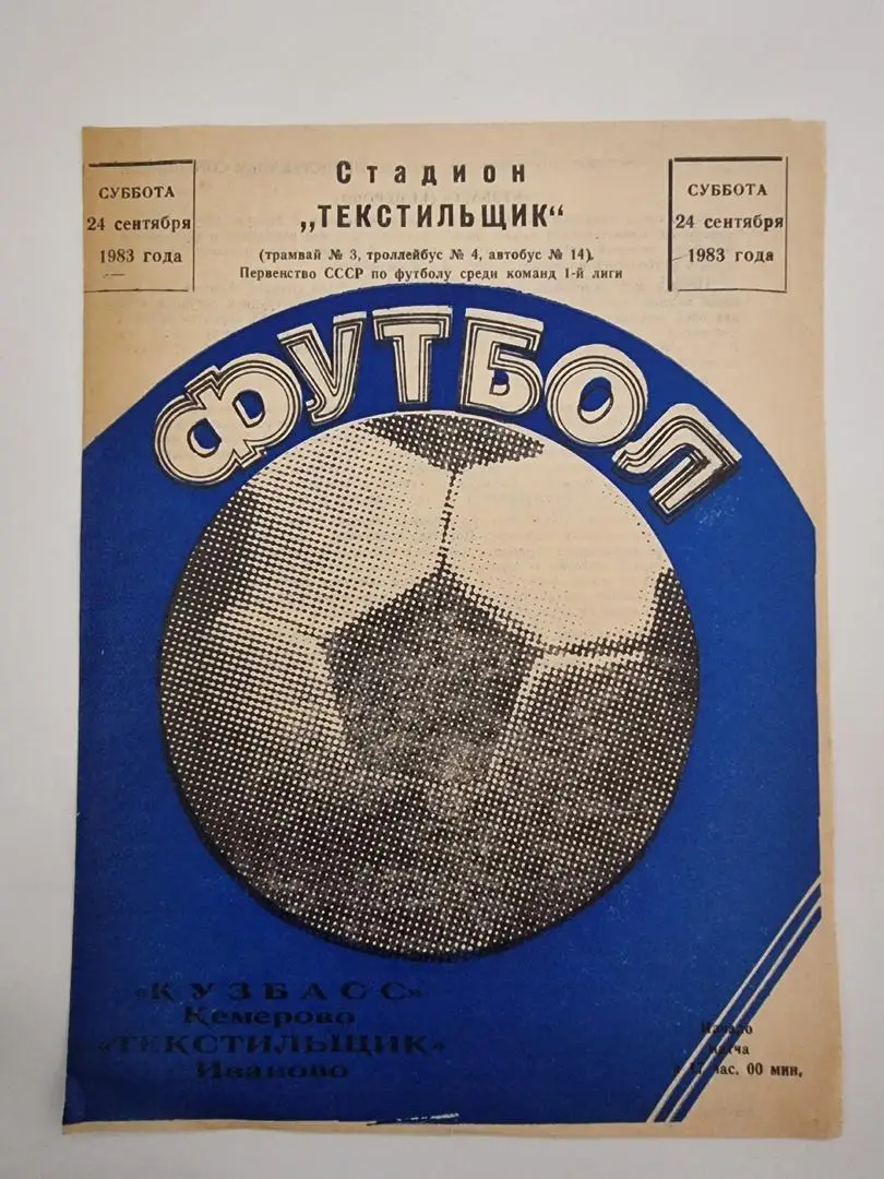 Текстильщик Иваново - Кузбасс Кемерово 1983