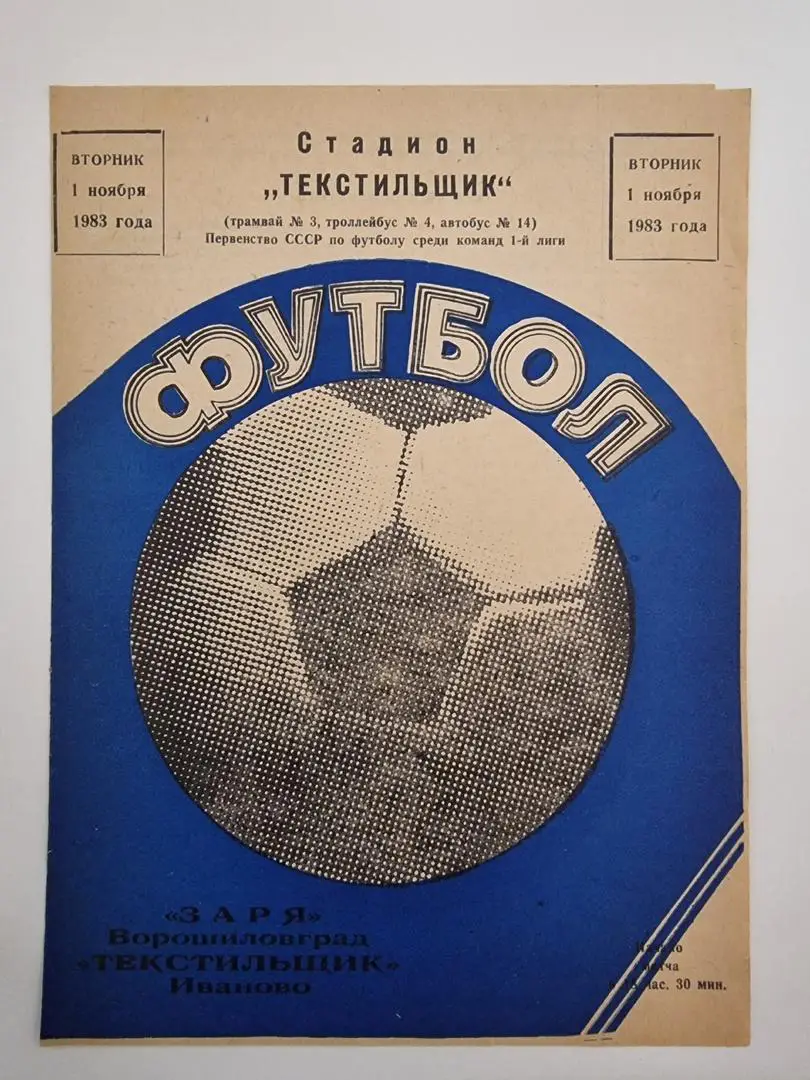 Текстильщик Иваново - Заря Ворошиловград/Луганск 1983