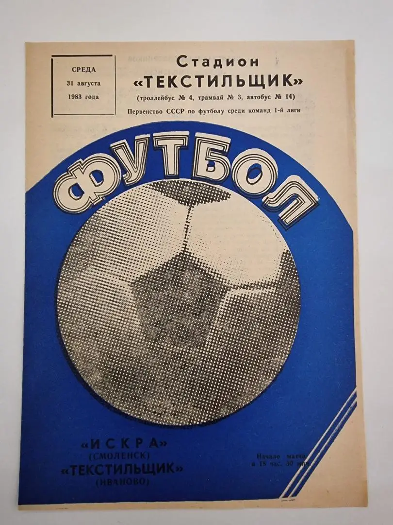 Текстильщик Иваново - Искра Смоленск 1983