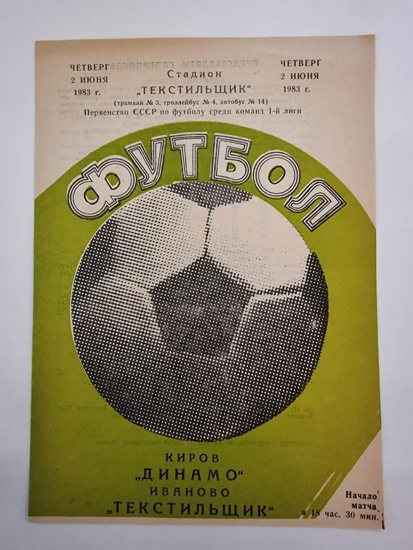 Текстильщик Иваново - Динамо Киров 1983