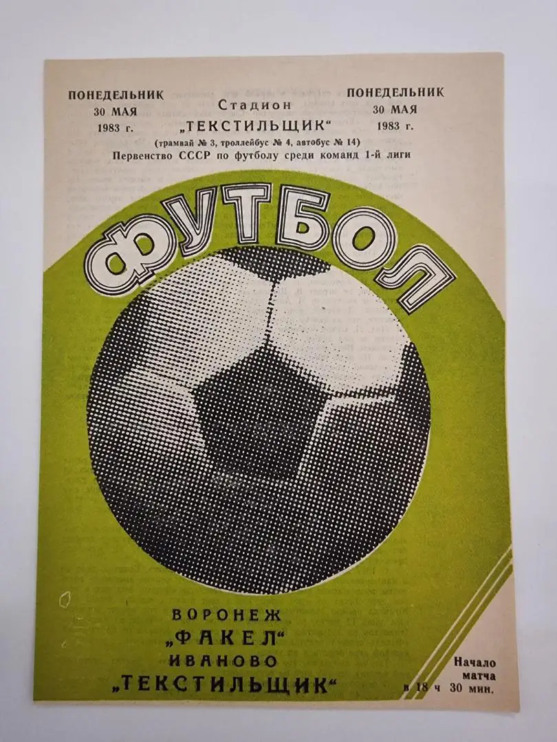 Текстильщик Иваново - Факел Воронеж 1983