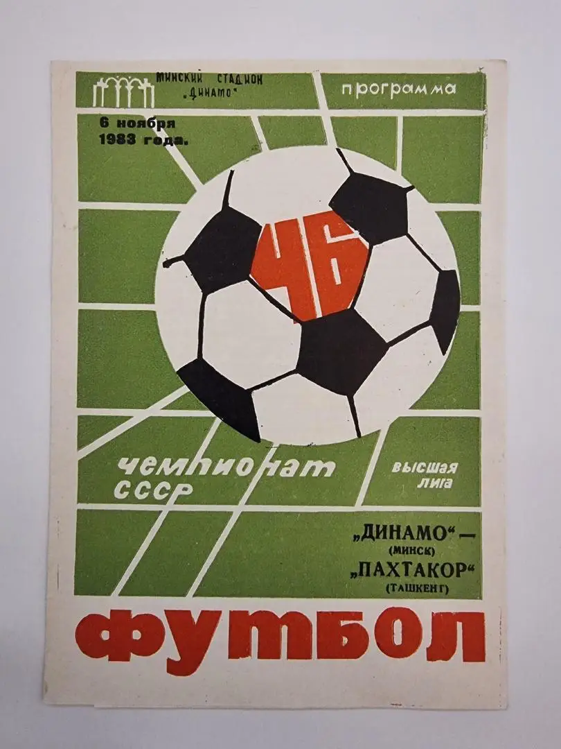 Динамо Минск - Пахтакор Ташкент 1983 (зеленая)