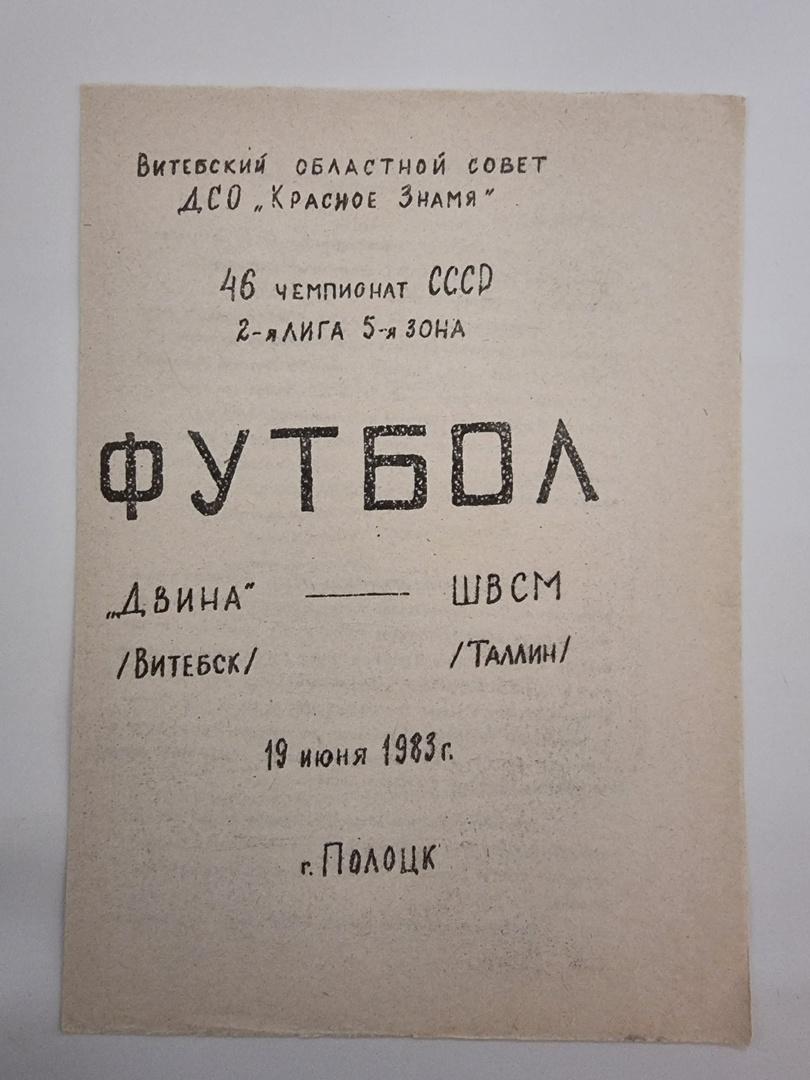 Двина Витебск ШВСМ Таллин 1983