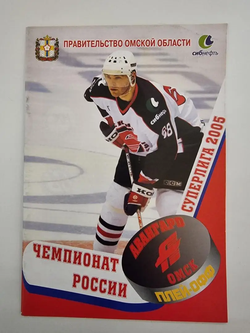 Авангард Омск - Динамо Москва 30 марта 2005 плей-офф