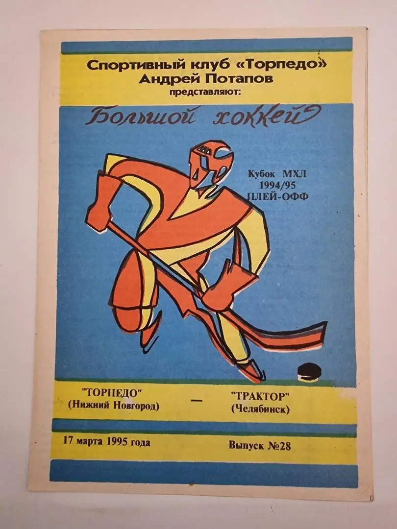 Торпедо Нижний Новгород - Трактор Челябинск 17 марта 1995 плей-офф