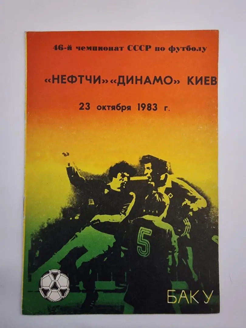 Нефтчи Баку - Динамо Киев. 1983