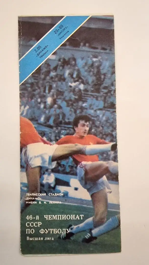 Динамо Тбилиси - Нистру Кишинев 1983