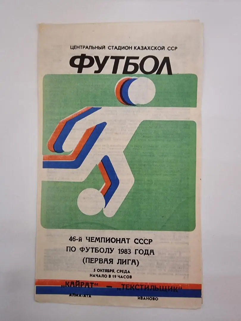 Кайрат Алма-Ата - Текстильщик Иваново 1983
