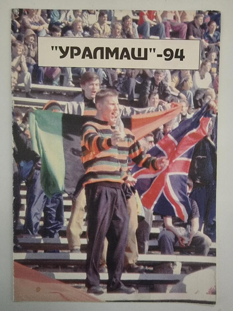 Футбол. Фото-буклет Уралмаш Екатеринбург 1994 (12 страниц)