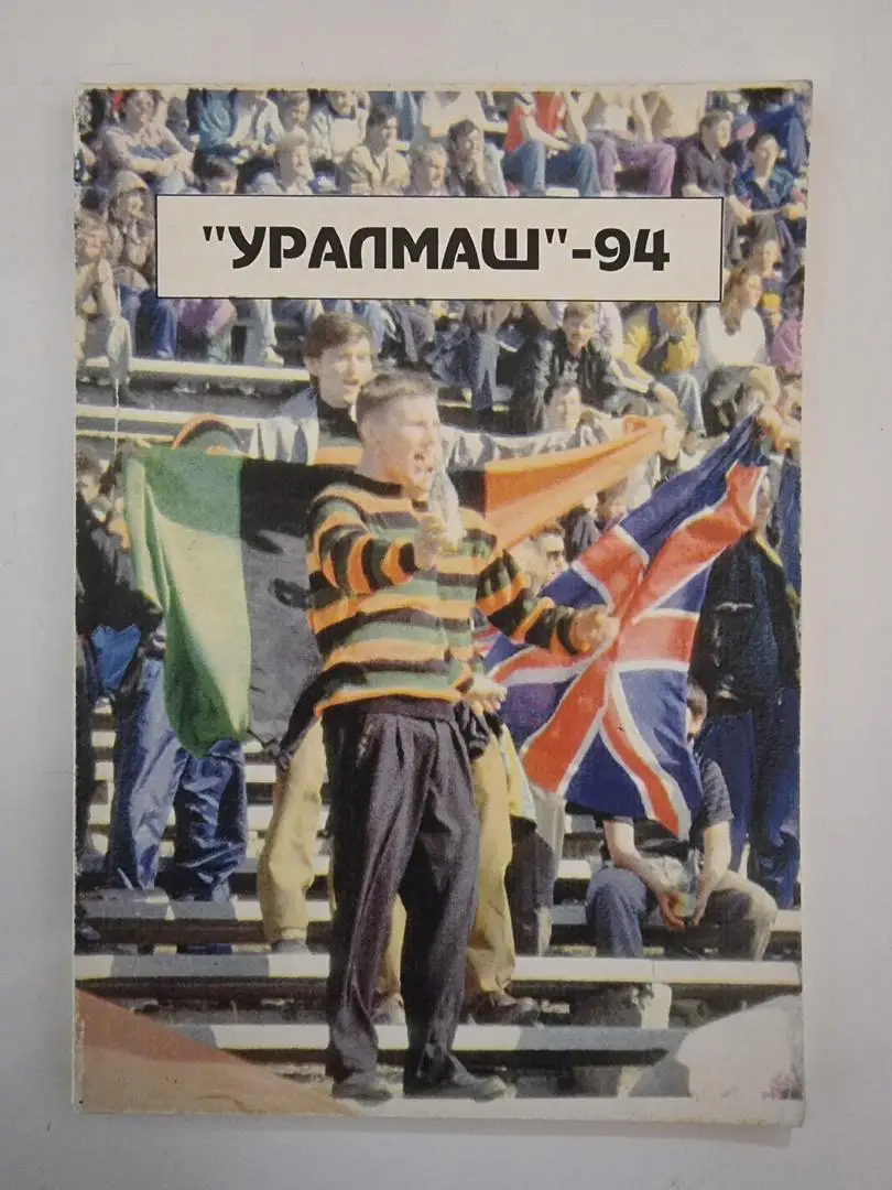 Футбол. Уралмаш Екатеринбург 1994 (112 страниц)