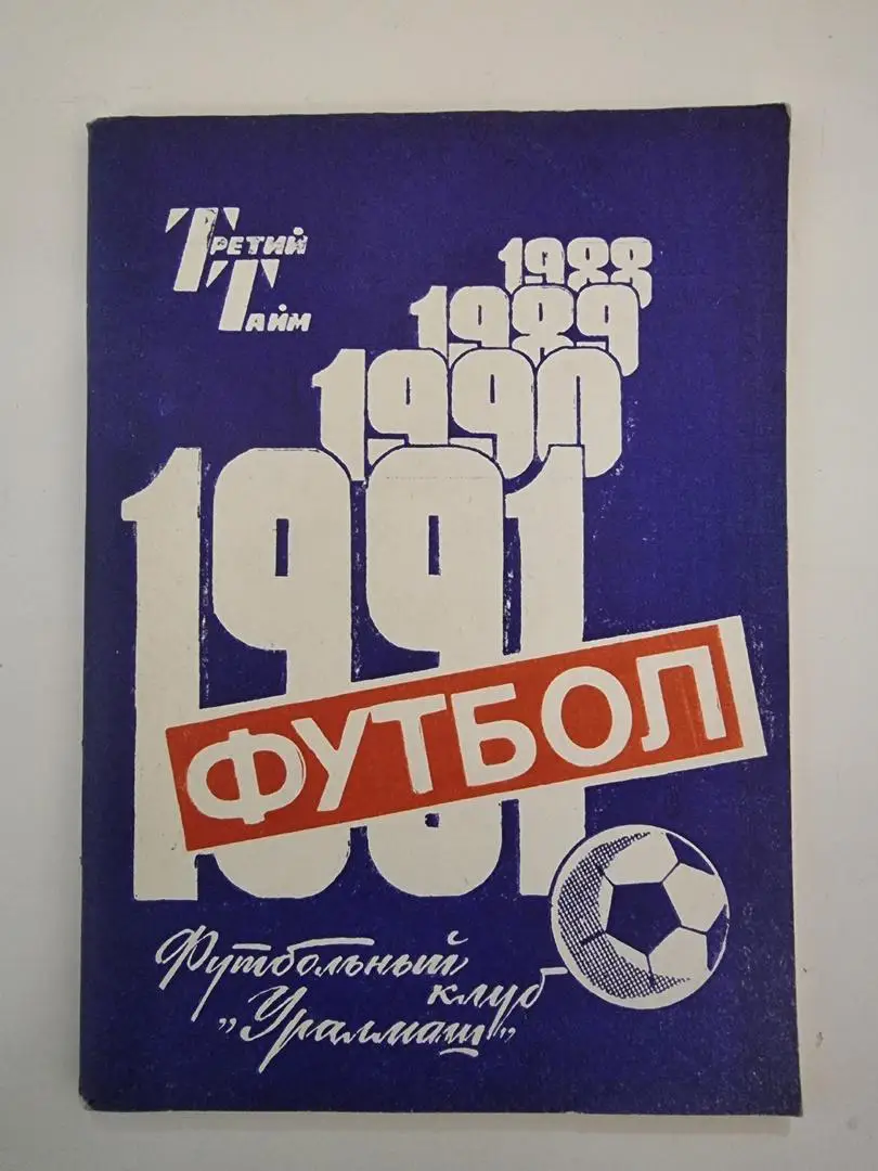 Футбол. Свердловск/Екатеринбург 1991 (114 страниц)
