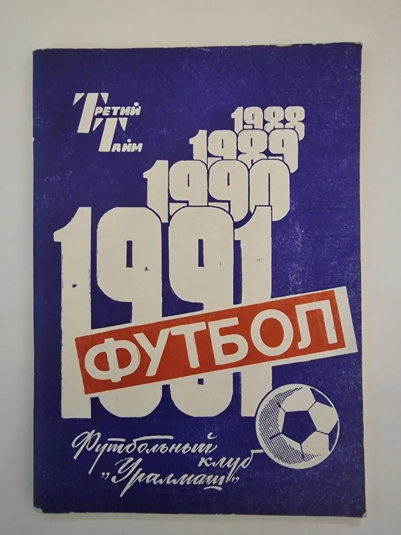 Футбол. Свердловск/Екатеринбург 1991 (114 страниц) 1