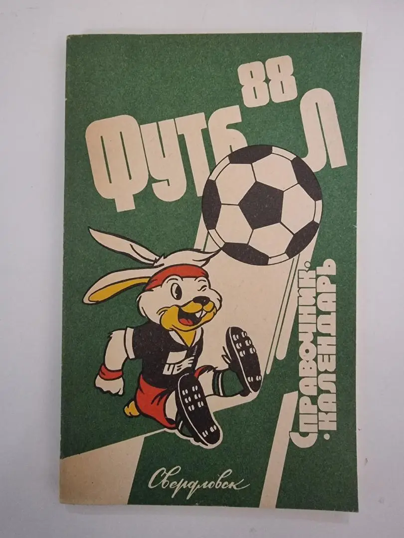 Футбол. Свердловск/Екатеринбург 1988 (128 страниц)