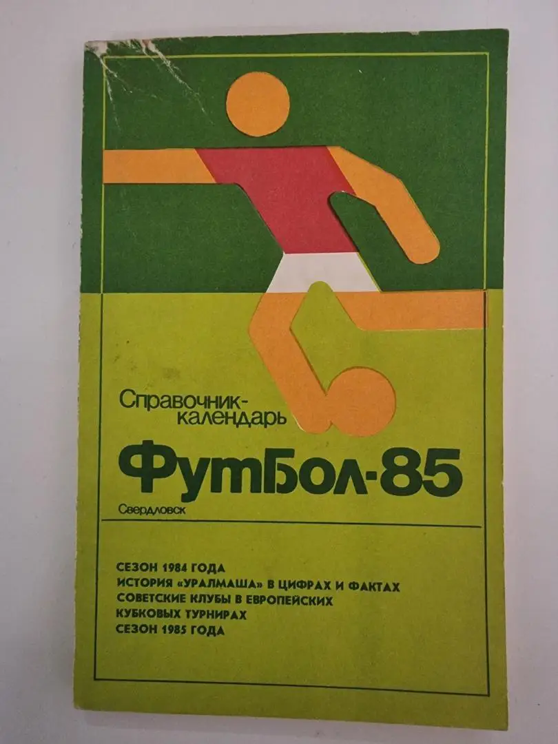 Футбол. Свердловск/Екатеринбург 1985 (168 страниц)
