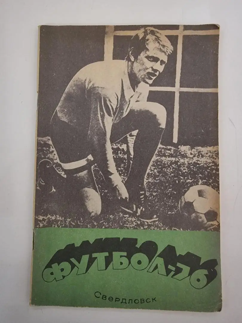 Футбол. Свердловск/Екатеринбург 1976 (64 страницы)