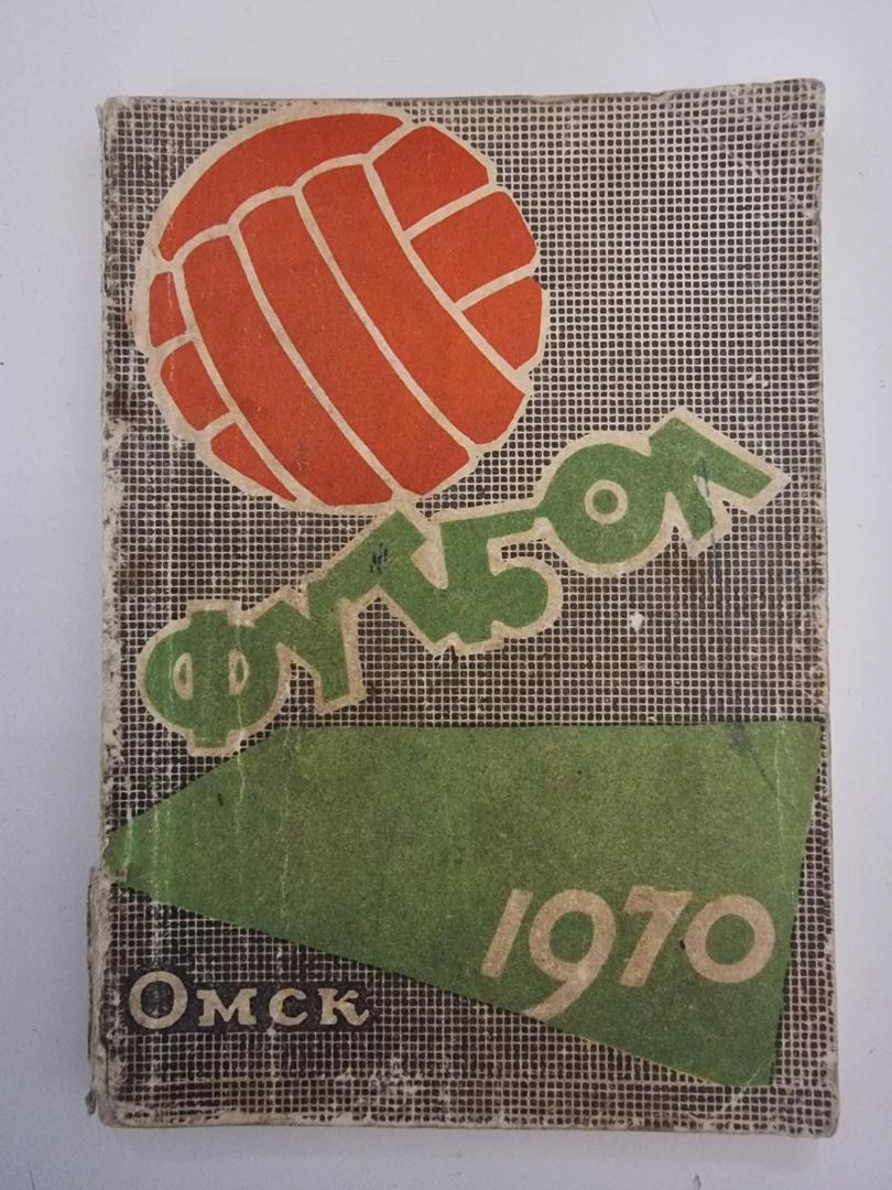 Футбол. Омск 1970 (112 страниц)