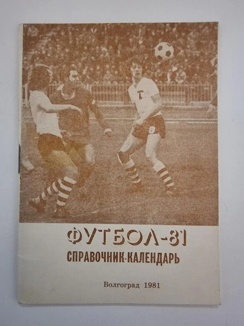 Футбол. Волгоград 1981 (40 страниц)