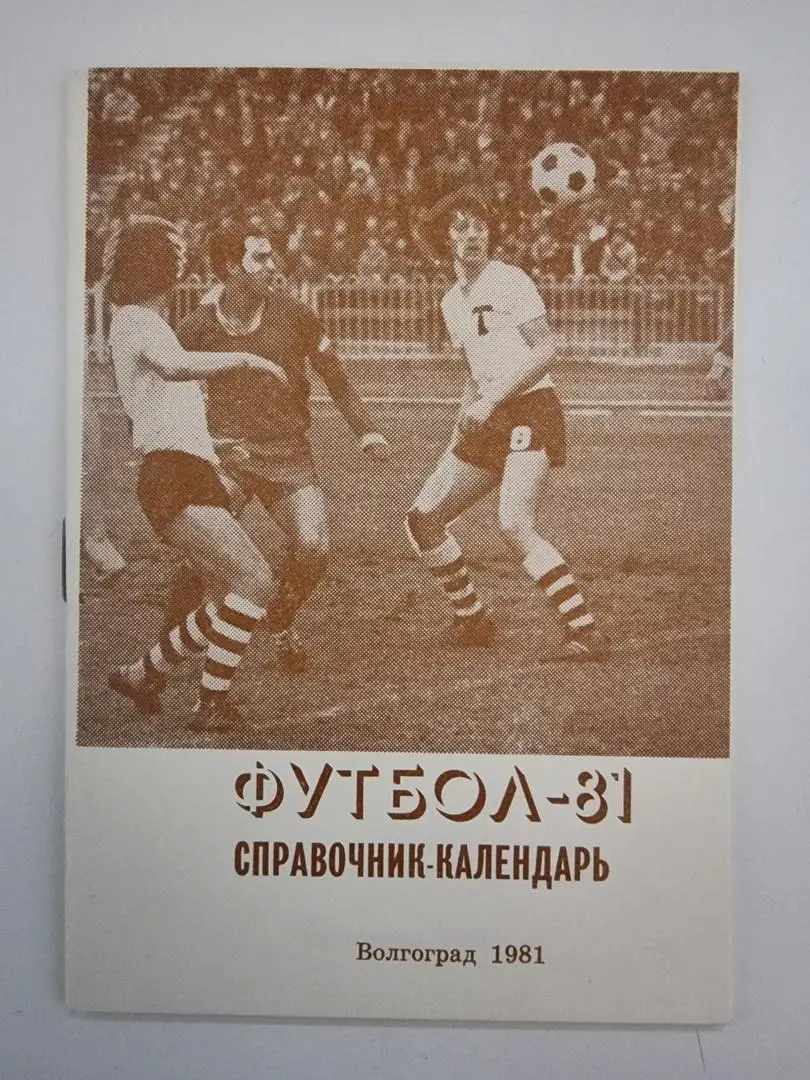 Футбол. Волгоград 1981 (40 страниц) 1