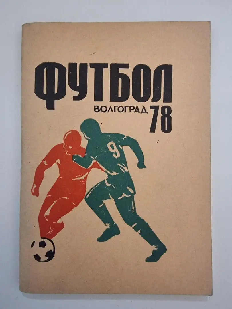 Футбол. Волгоград 1978 (112 страниц)