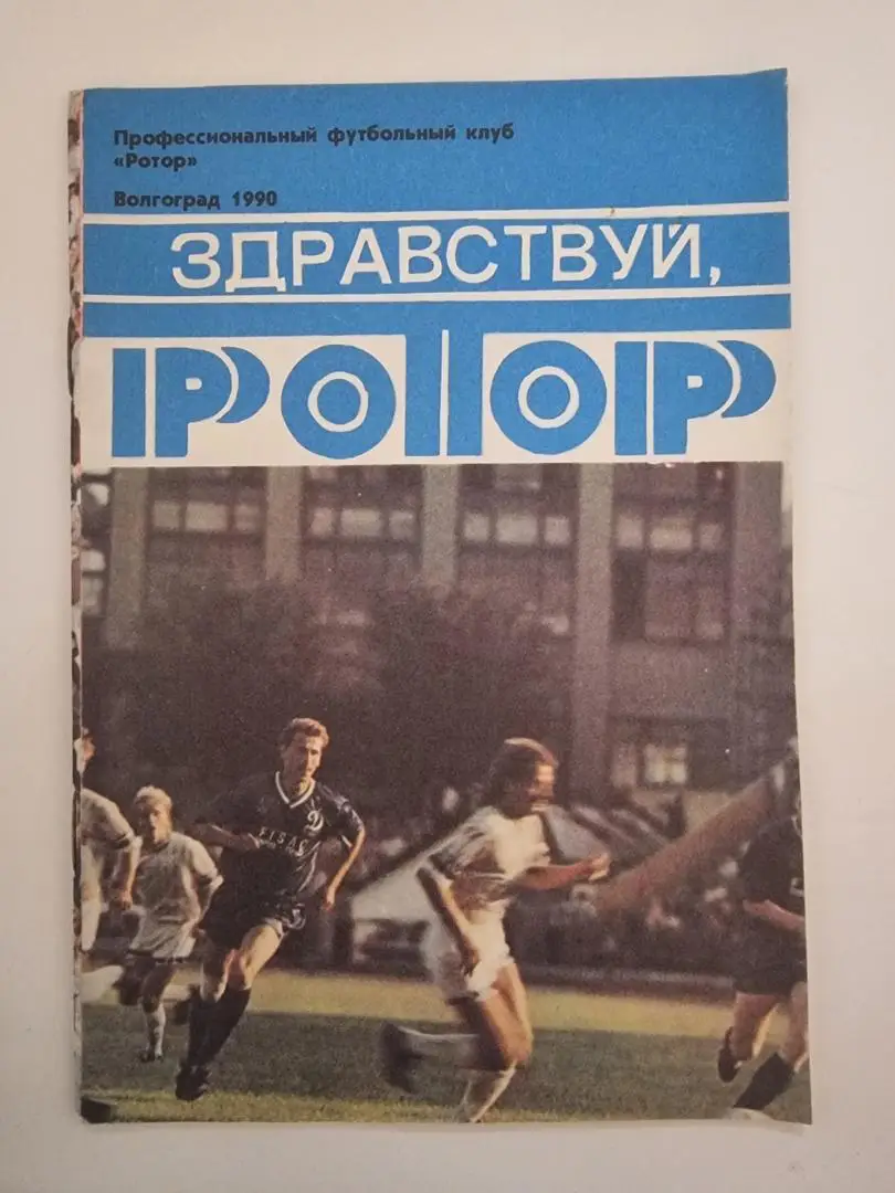 Футбол. Волгоград 1990 Здравствуй, Ротор (32 страницы).