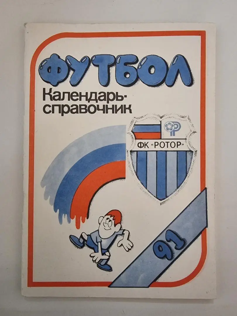 Футбол. Волгоград 1991 (108 страниц).