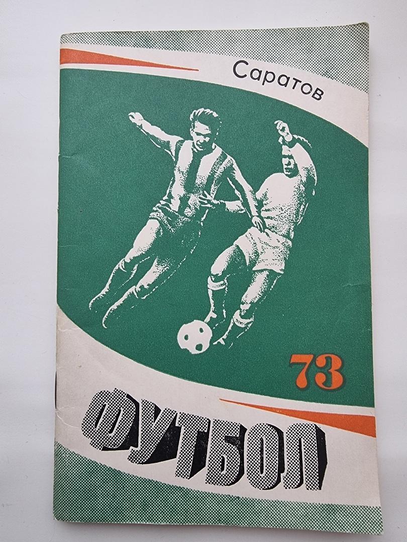 Футбол. Саратов 1973 (80 страниц)
