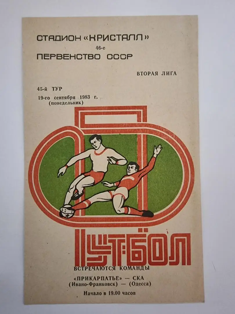 Прикарпатье Ивано-Франковск - СКА Одесса 1983