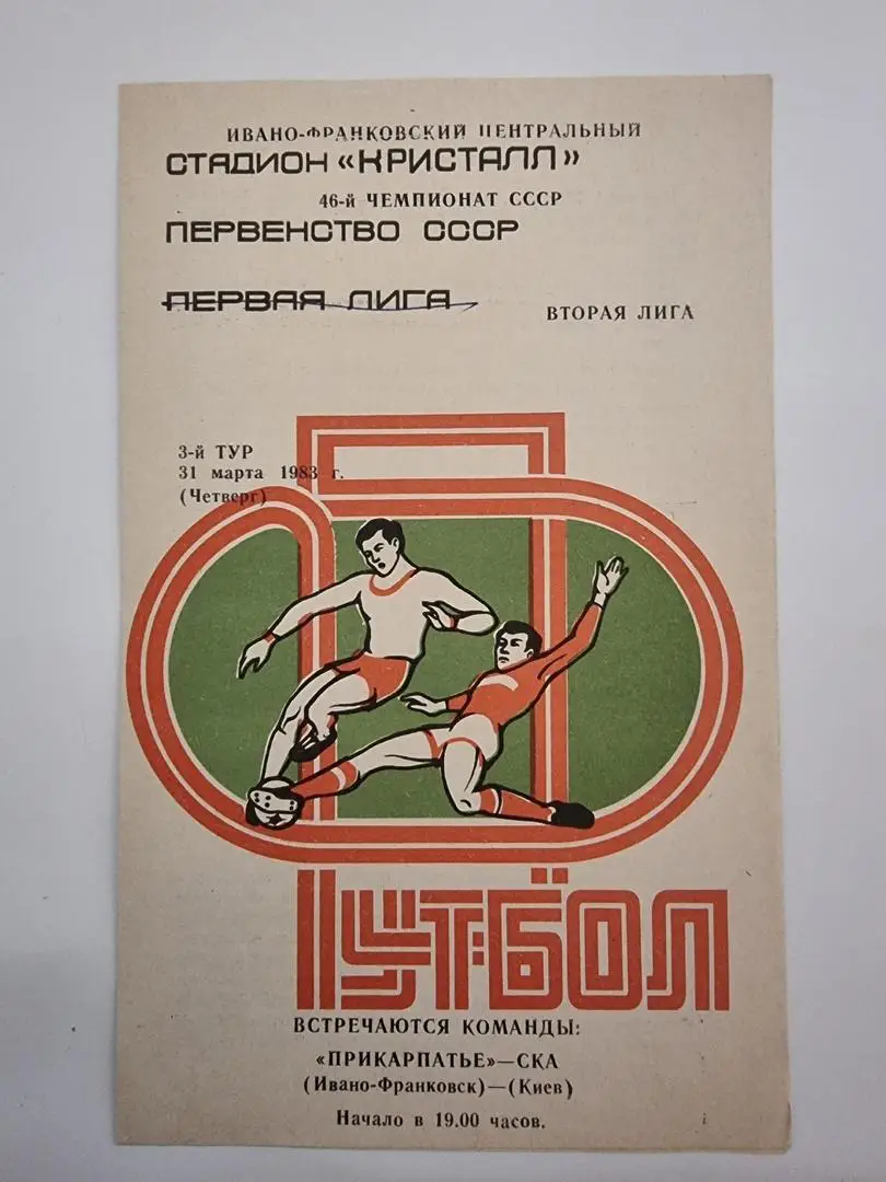 Прикарпатье Ивано-Франковск - СКА Киев 1983
