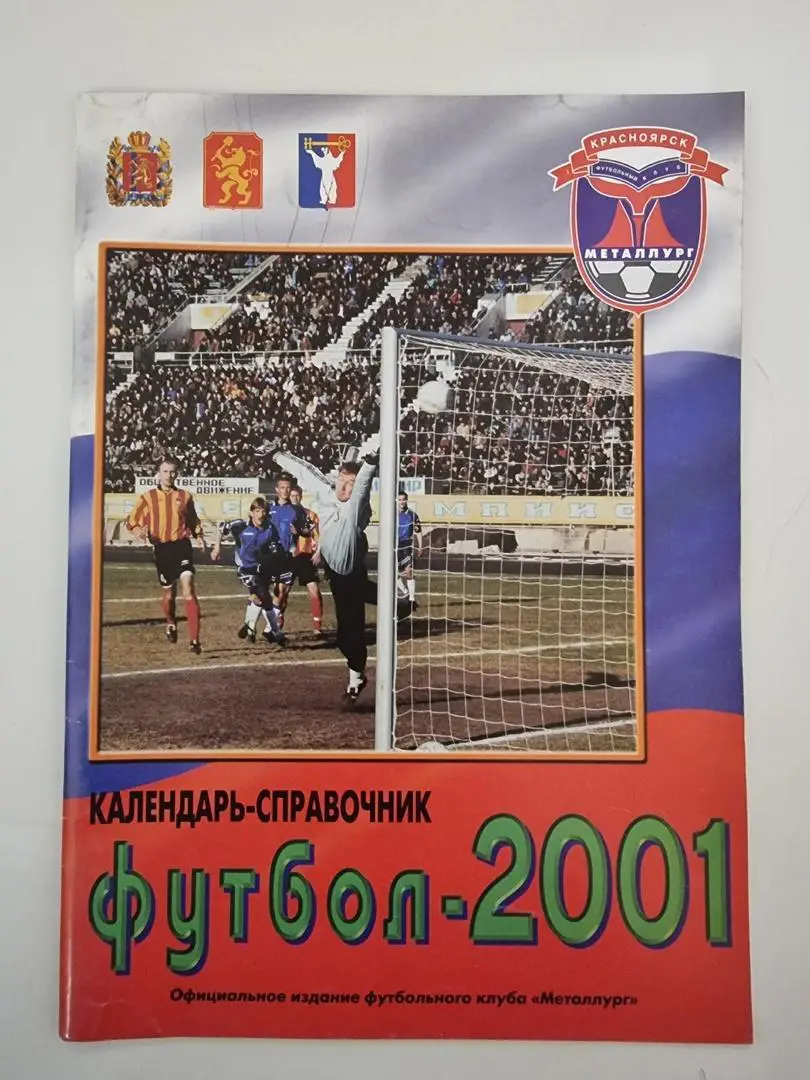 Футбол. Красноярск 2001 (Формат А4, 42 страницы)