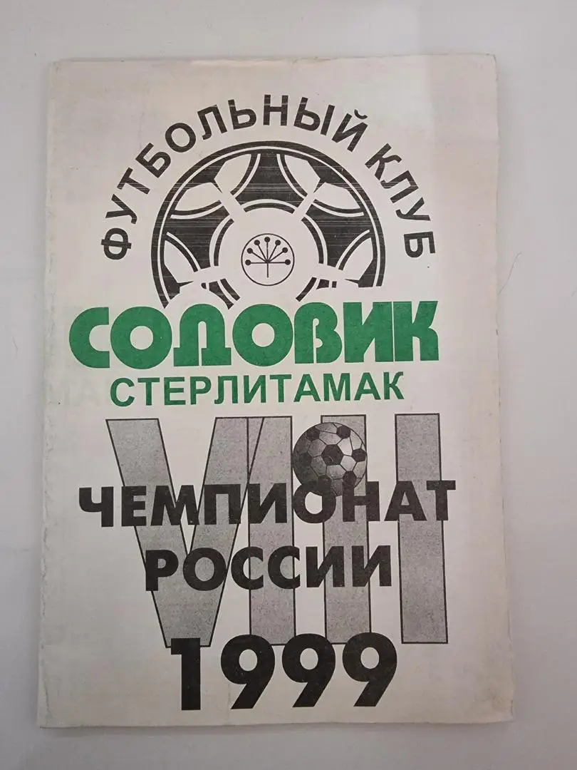 Футбол. Стерлитамак 1999 (Формат А4, 72 страницы) 1