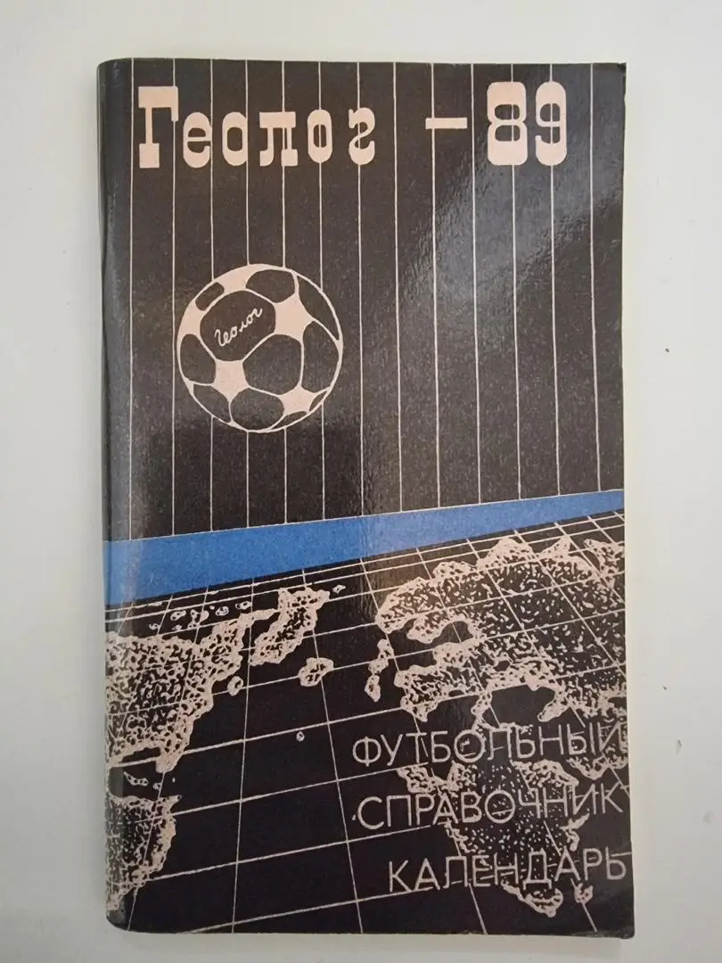 Футбол. Тюмень 1989 (144 страницы)