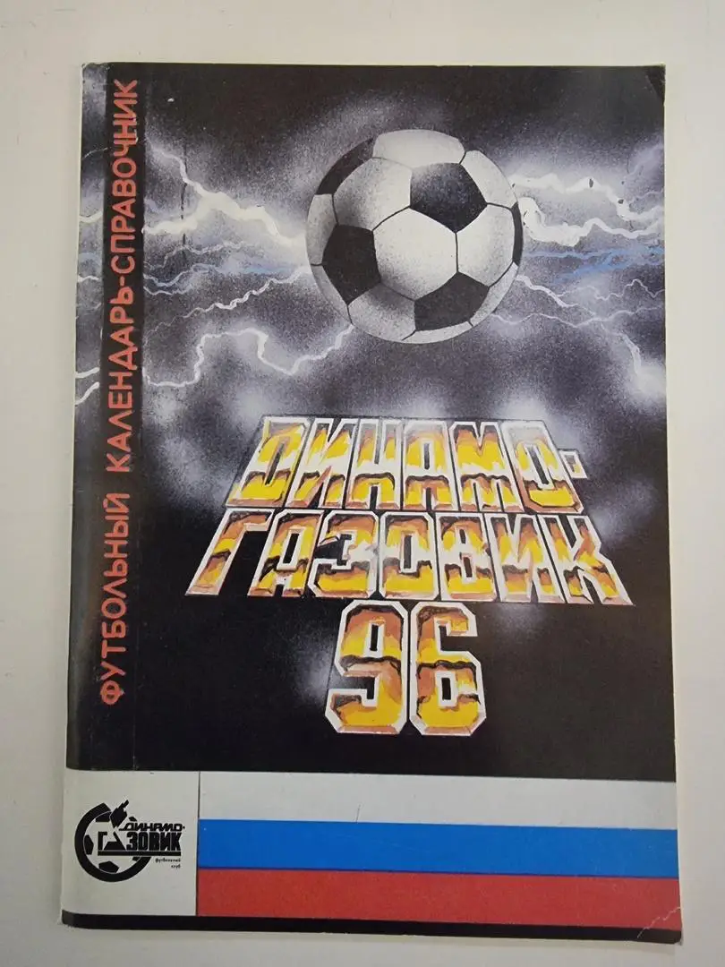 Футбол. Тюмень 1996 (72 страницы)