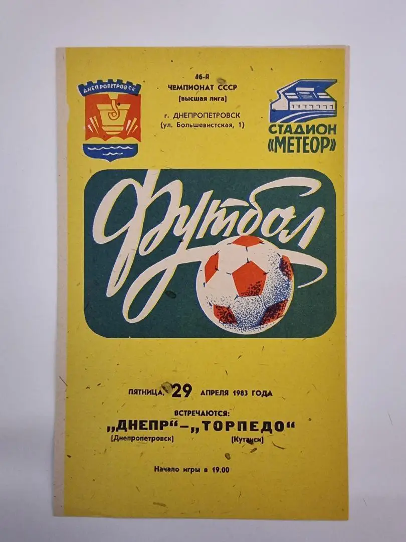 Днепр Днепропетровск - Торпедо Кутаиси 1983