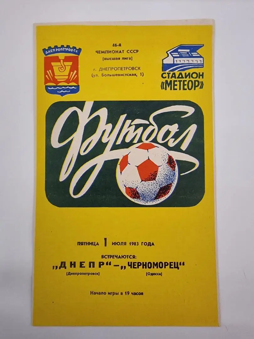 Днепр Днепропетровск - Черноморец Одесса 1983