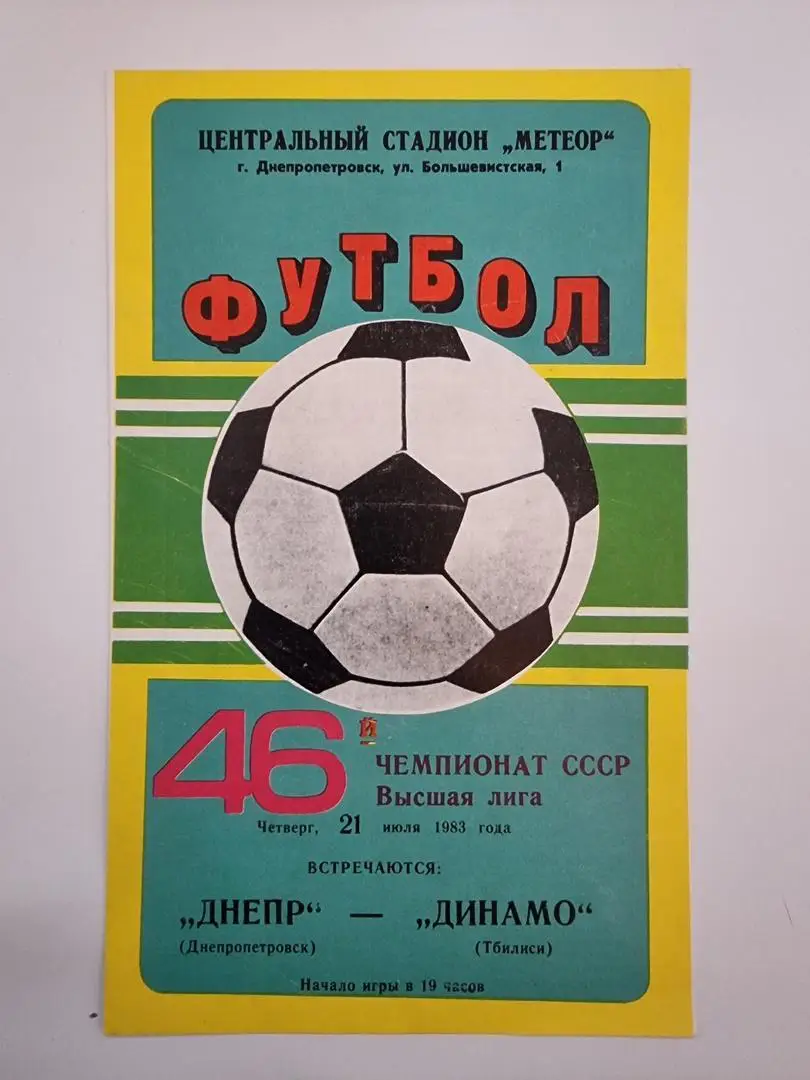 Днепр Днепропетровск - Динамо Тбилиси 1983
