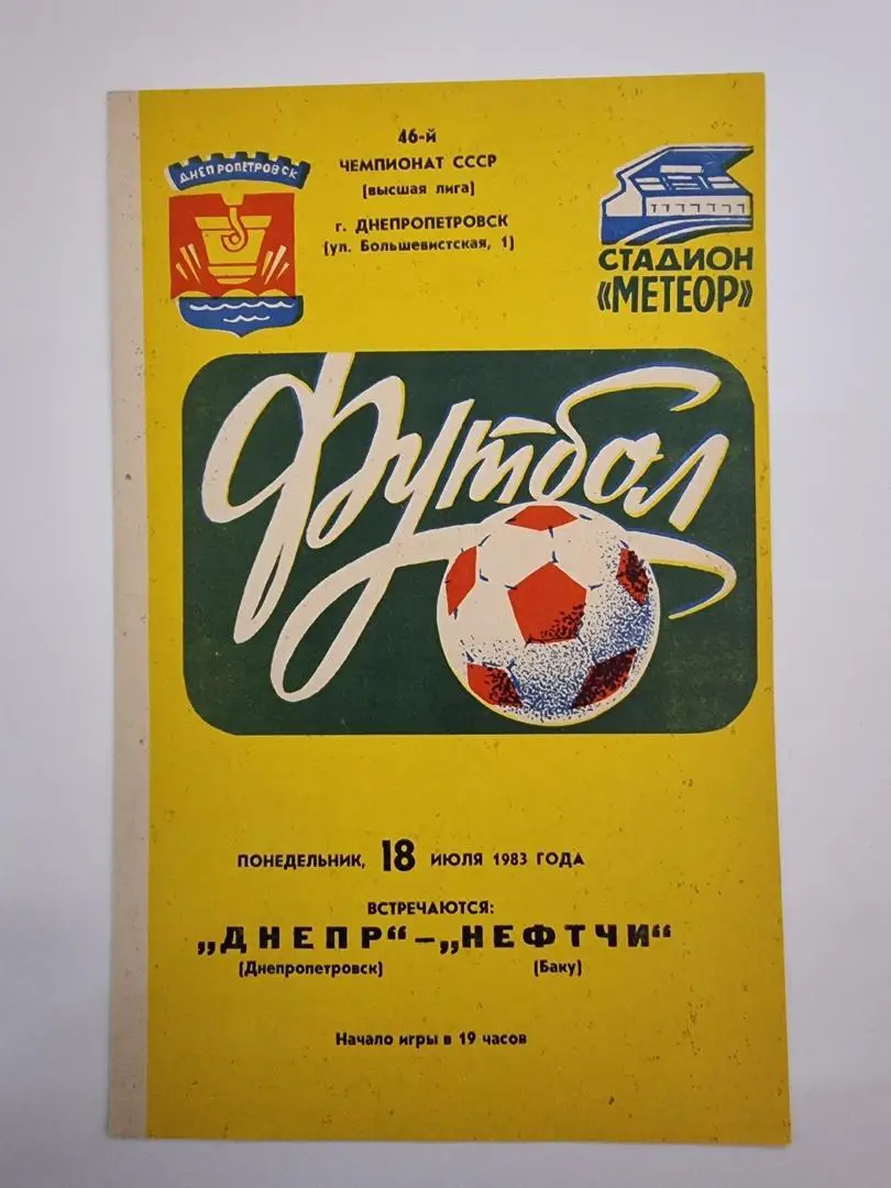 Днепр Днепропетровск - Нефтчи Баку 1983
