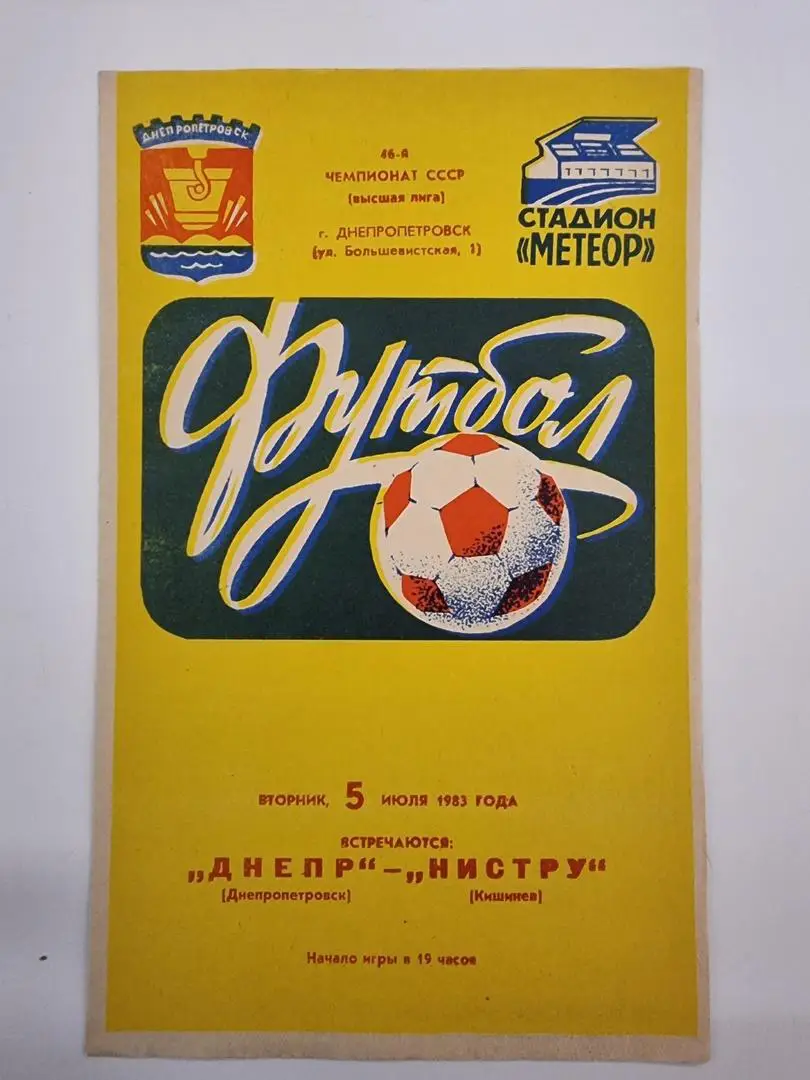 Днепр Днепропетровск - Нистру Кишинeв 1983