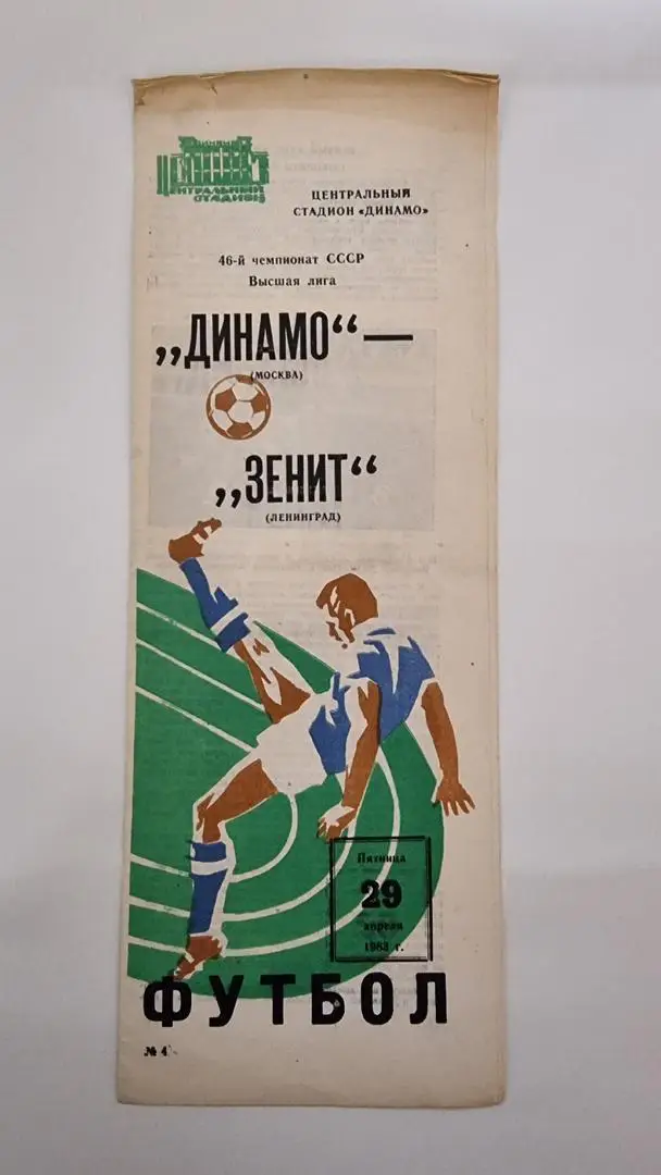 Динамо Москва - Зенит Ленинград 1983