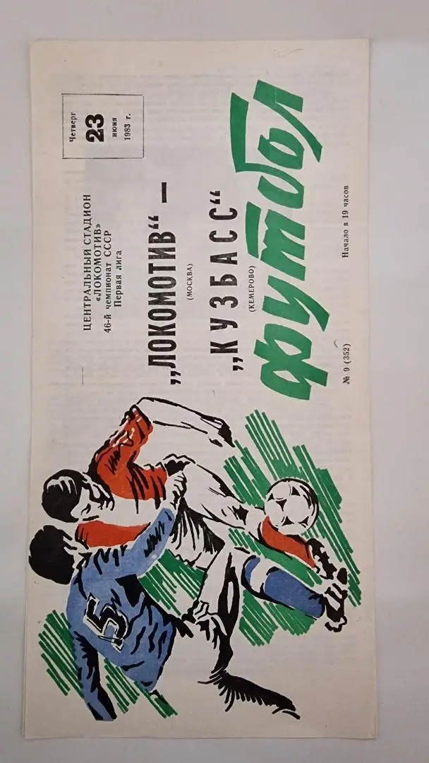 Локомотив Москва - Кузбасс Кемерово 1983