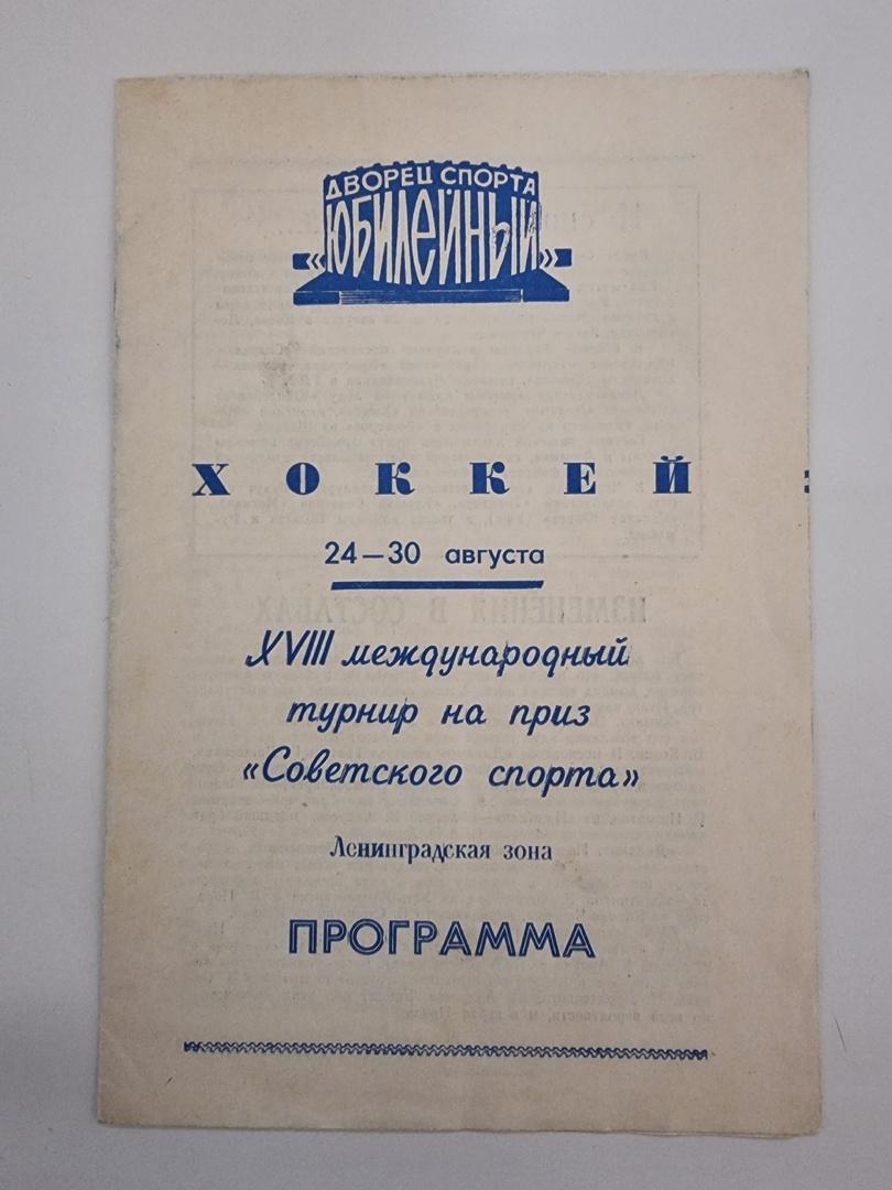 Ленинград Турнир Советский Спорт 1975 Динамо Москва Молот Пермь Воскресенск