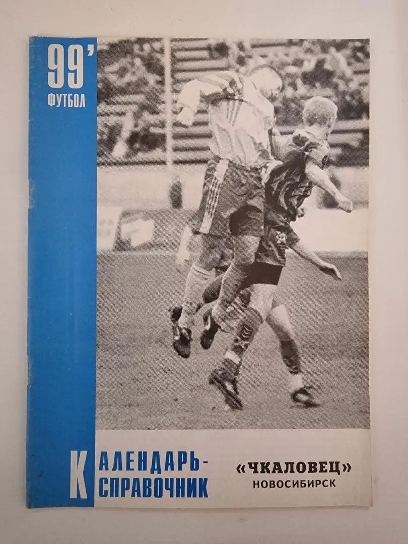 Футбол. Новосибирск 1999 (42 страницы)