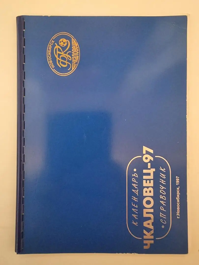 Футбол. Новосибирск 1997 (48 страниц)